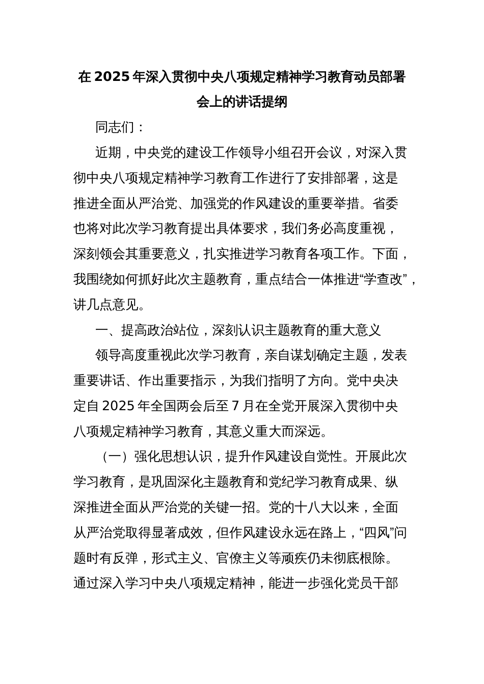 在2025年深入贯彻中央八项规定精神学习教育动员部署会上的讲话提纲_第1页