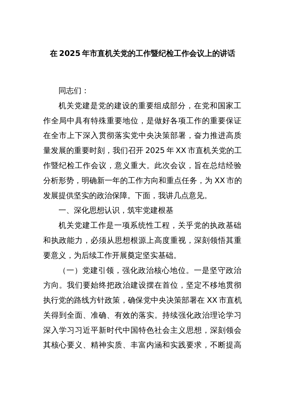 在2025年市直机关党的工作暨纪检工作会议上的讲话_第1页
