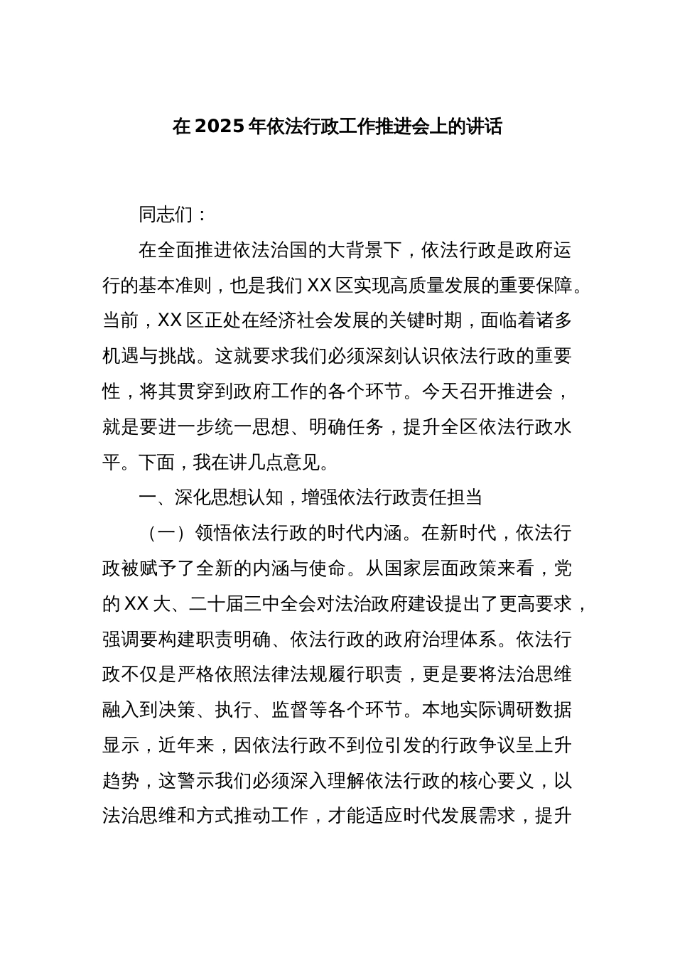 在2025年依法行政工作推进会上的讲话_第1页
