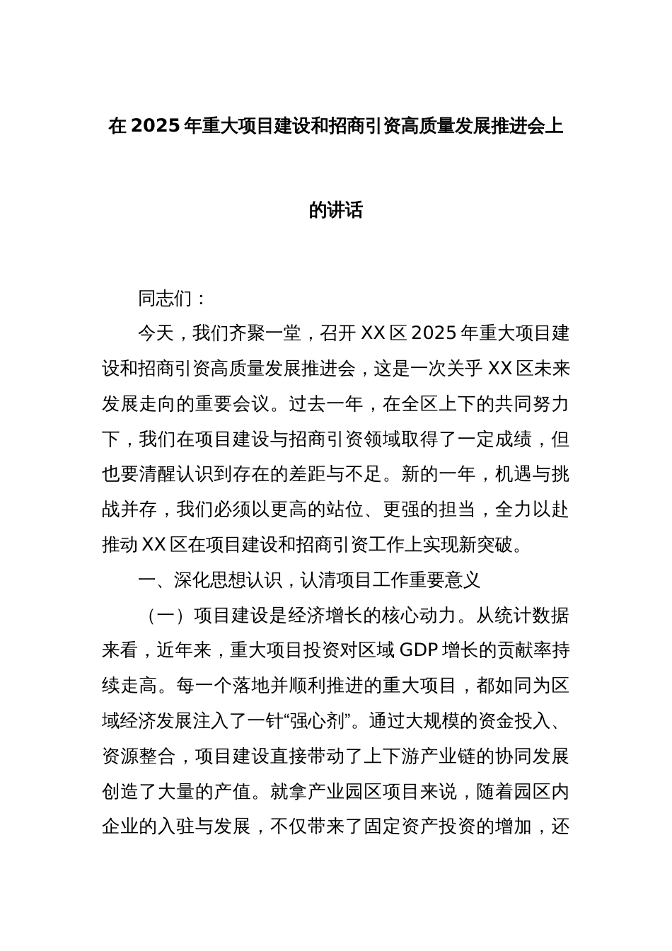 在2025年重大项目建设和招商引资高质量发展推进会上的讲话_第1页