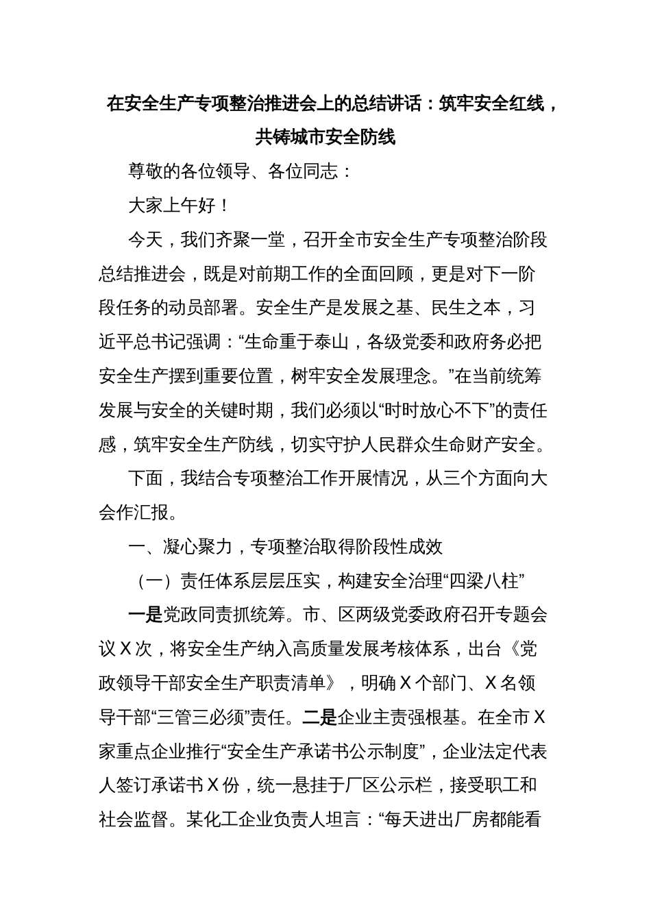 在安全生产专项整治推进会上的总结讲话：筑牢安全红线，共铸城市安全防线_第1页