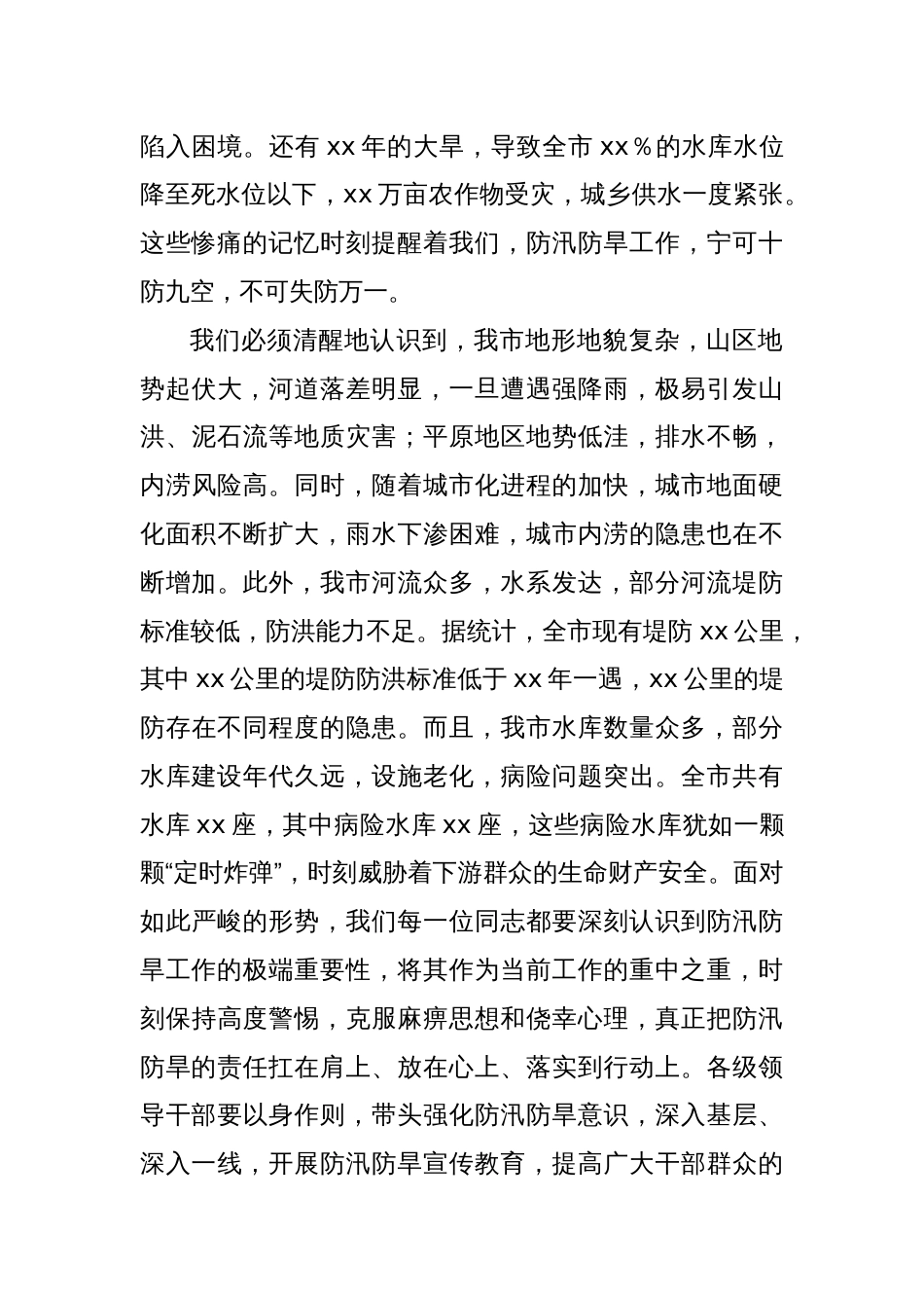 在春季防汛防旱工作部署会上的讲话_第2页