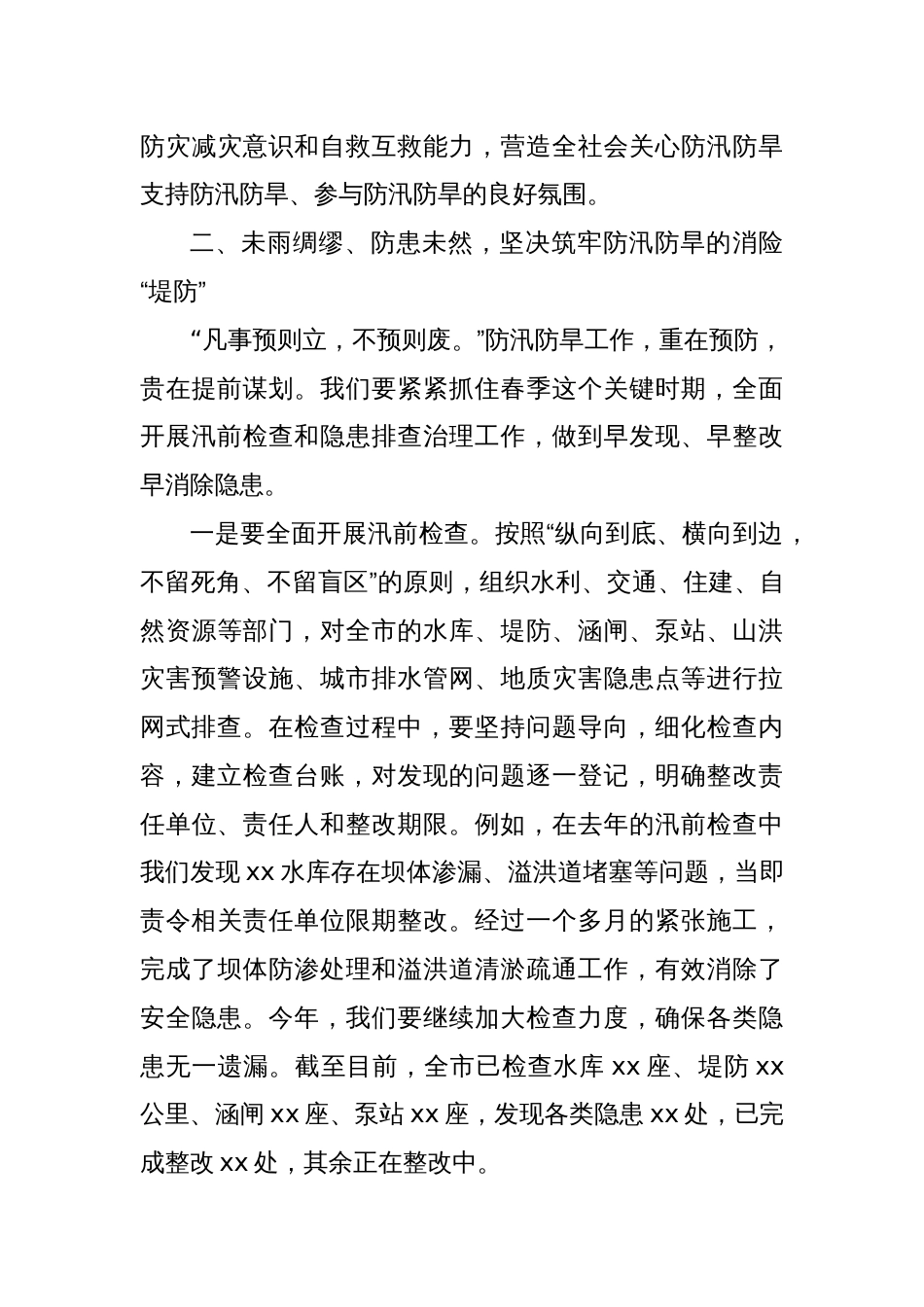 在春季防汛防旱工作部署会上的讲话_第3页