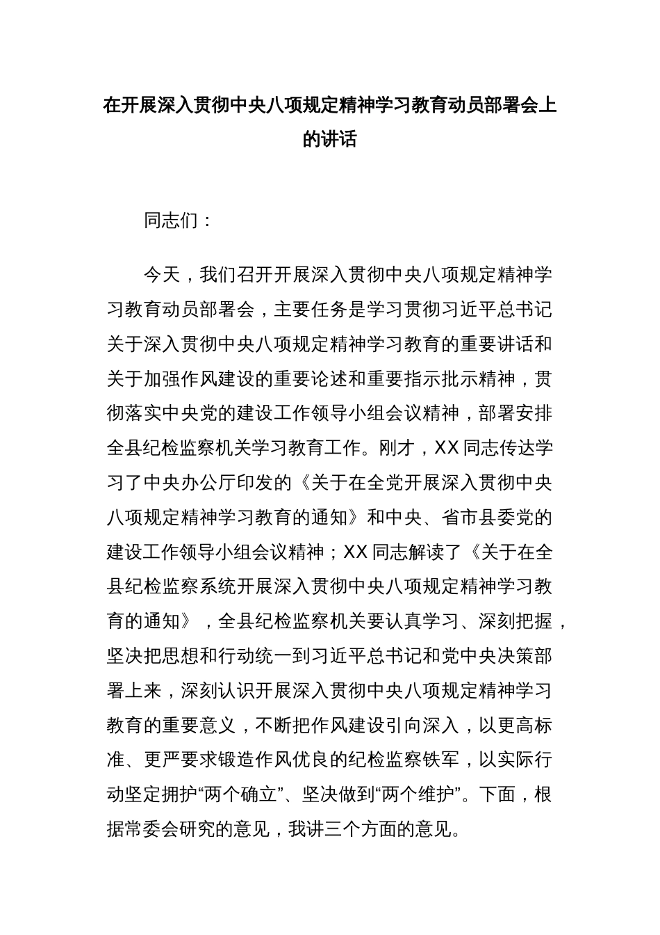 在开展深入贯彻中央八项规定精神学习教育动员部署会上的讲话_第1页