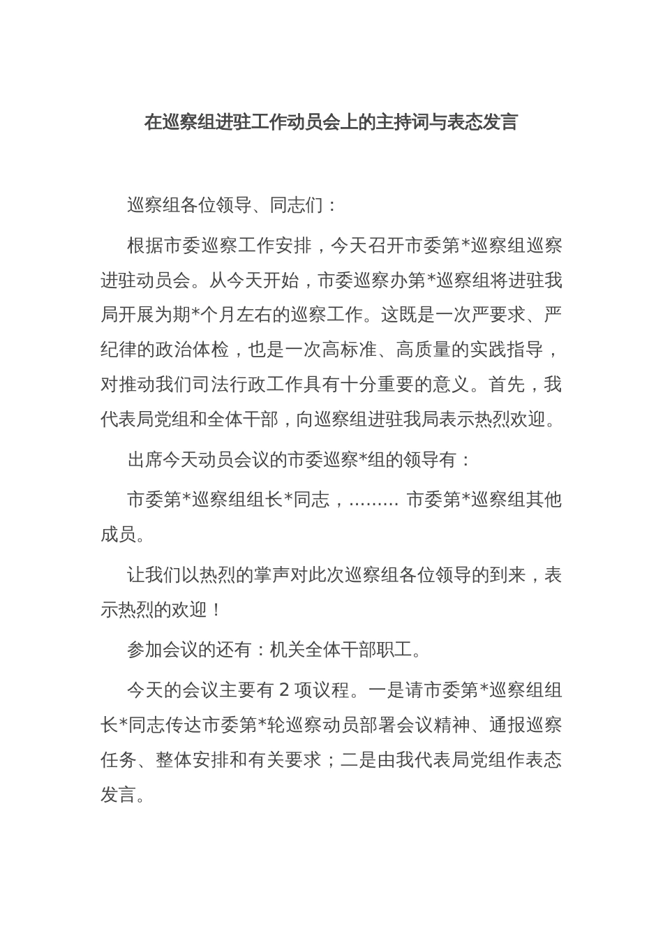 在巡察组进驻工作动员会上的主持词与表态发言_第1页