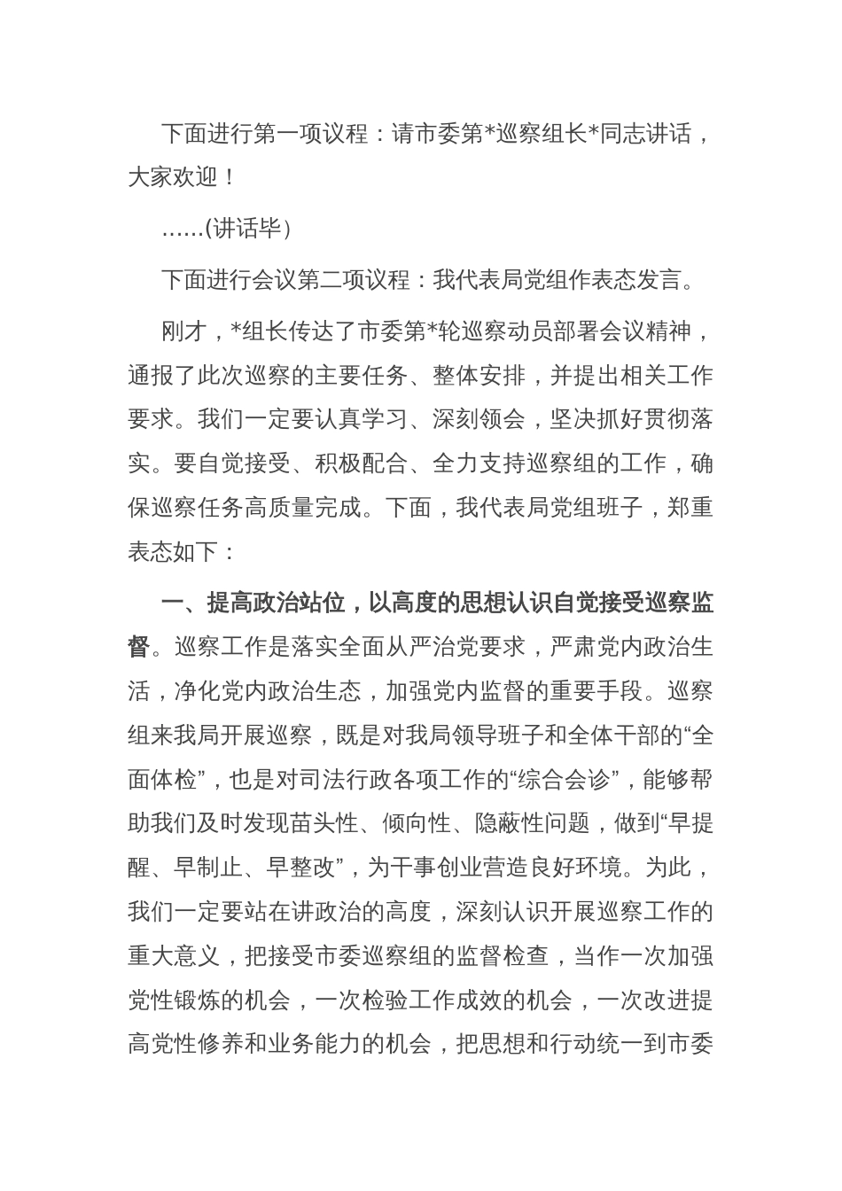 在巡察组进驻工作动员会上的主持词与表态发言_第2页