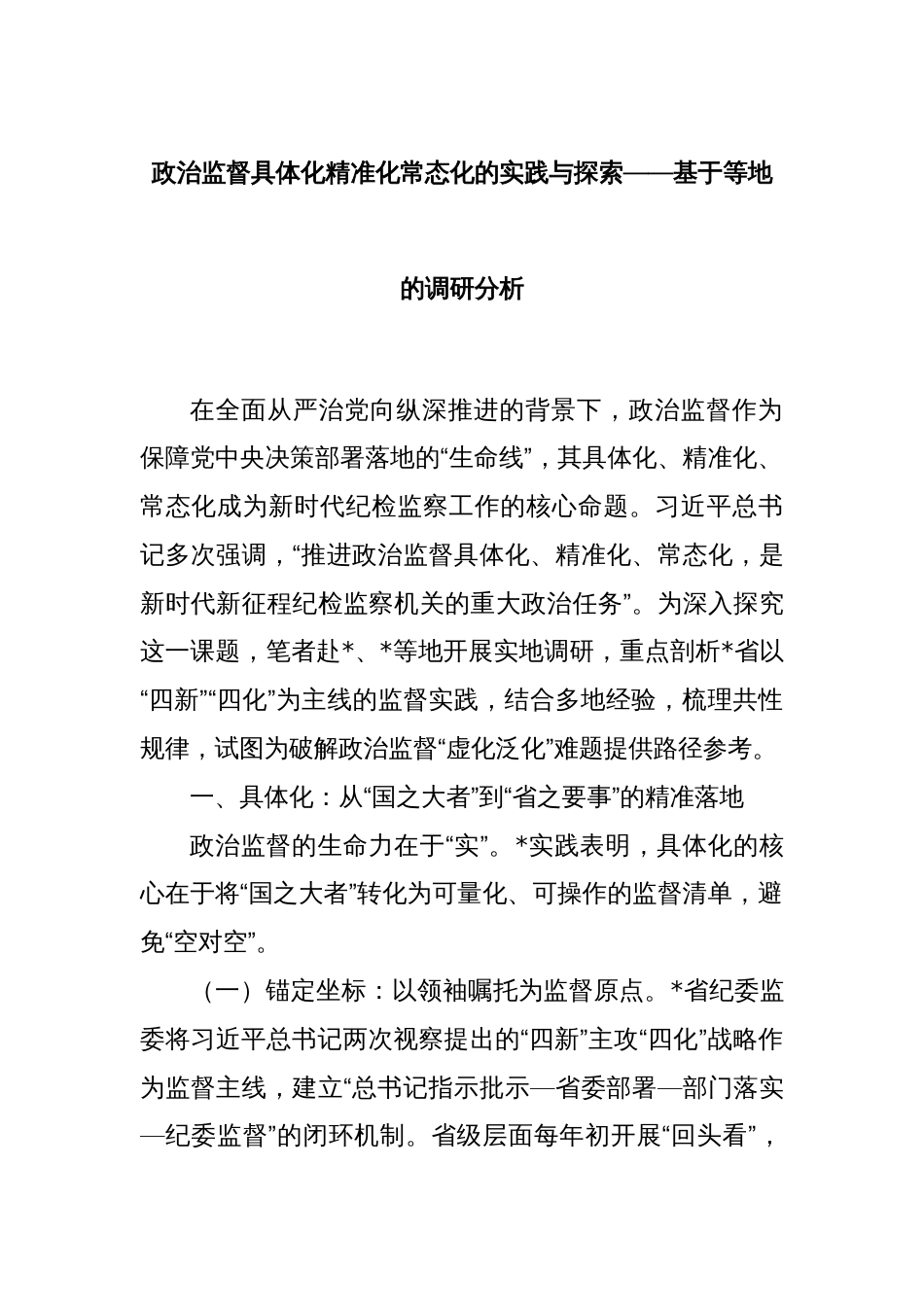 政治监督具体化精准化常态化的实践与探索——基于等地的调研分析_第1页