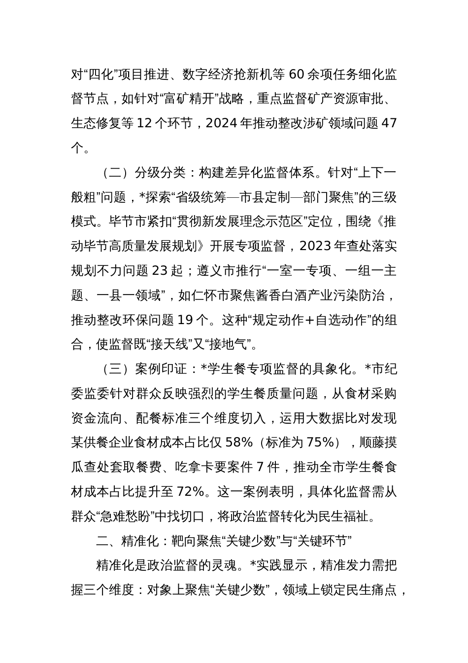 政治监督具体化精准化常态化的实践与探索——基于等地的调研分析_第2页