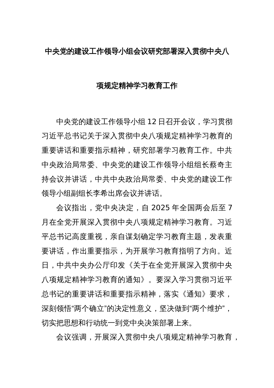 中央党的建设工作领导小组会议研究部署深入贯彻中央八项规定精神学习教育工作_第1页