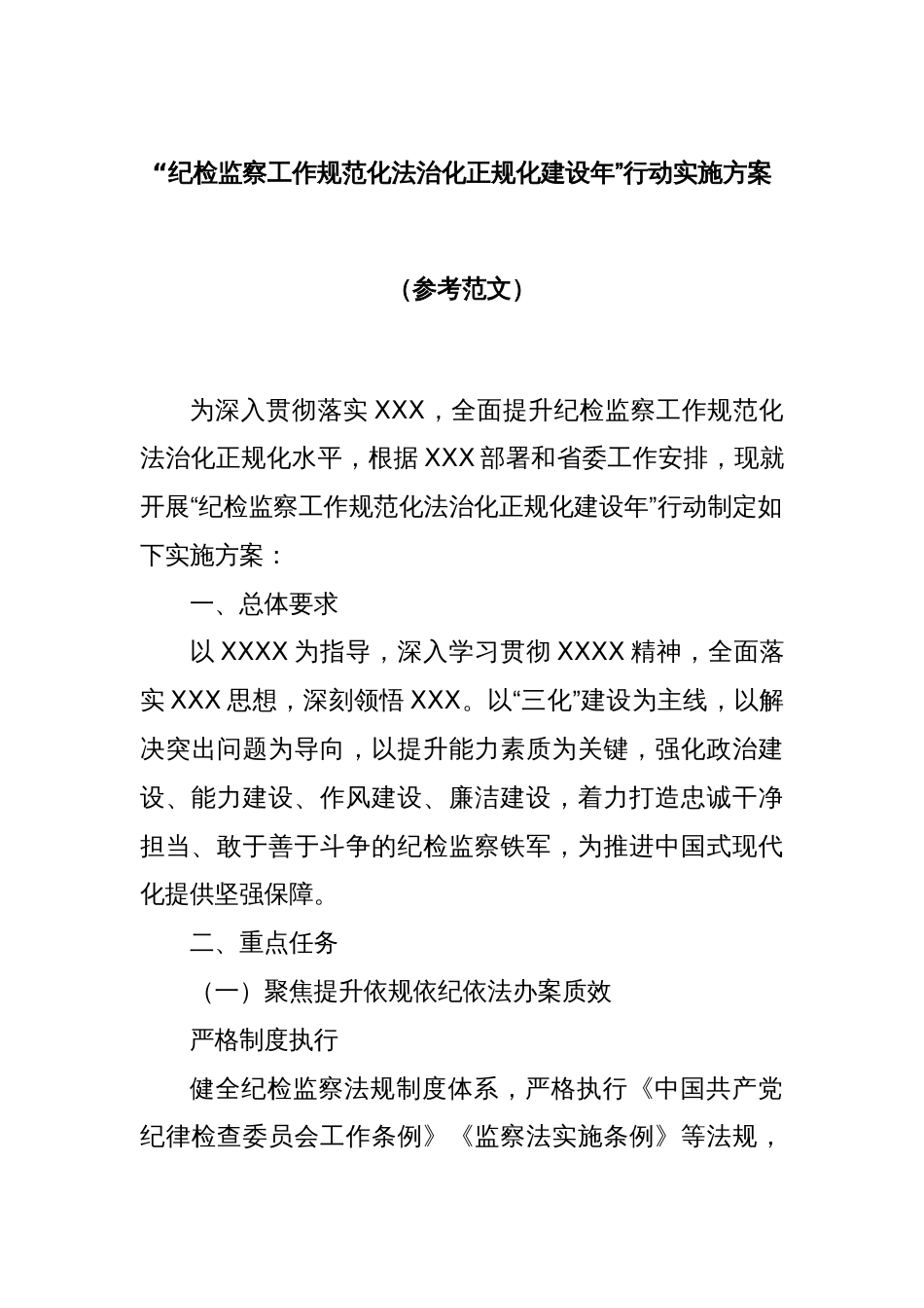 “纪检监察工作规范化法治化正规化建设年” 行动实施方案（参考范文）_第1页