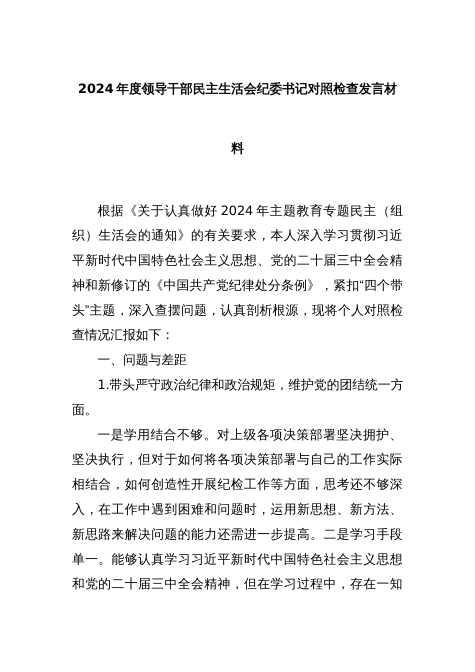 2024年度领导干部民主生活会纪委书记对照检查发言材料_第1页