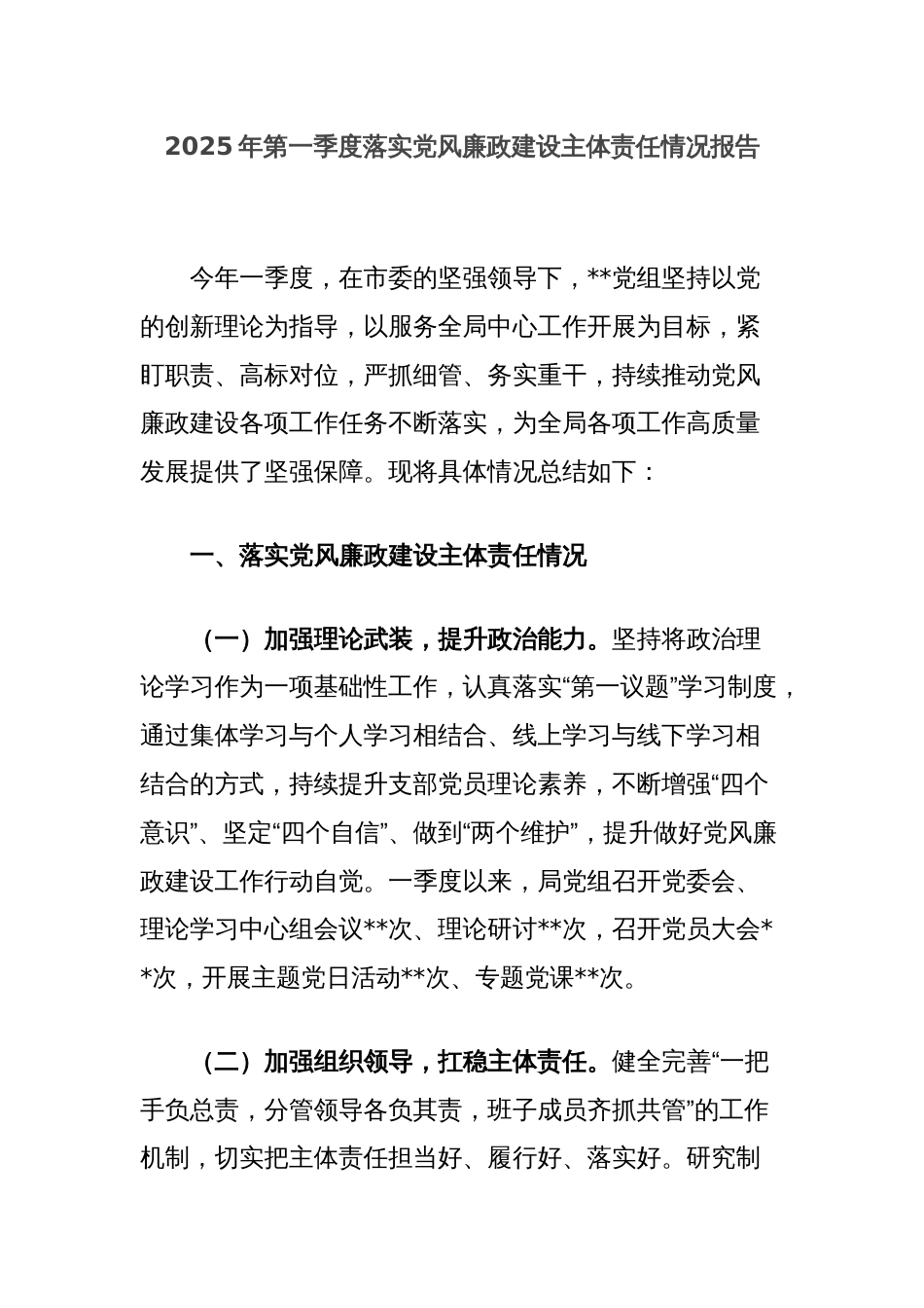 2025年第一季度落实党风廉政建设主体责任情况报告_第1页