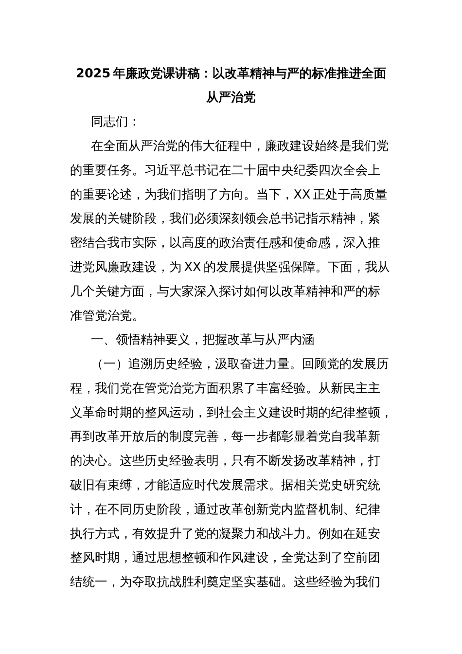 2025年廉政党课讲稿：以改革精神与严的标准推进全面从严治党_第1页
