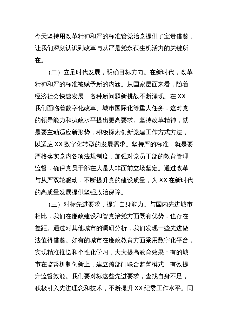 2025年廉政党课讲稿：以改革精神与严的标准推进全面从严治党_第2页