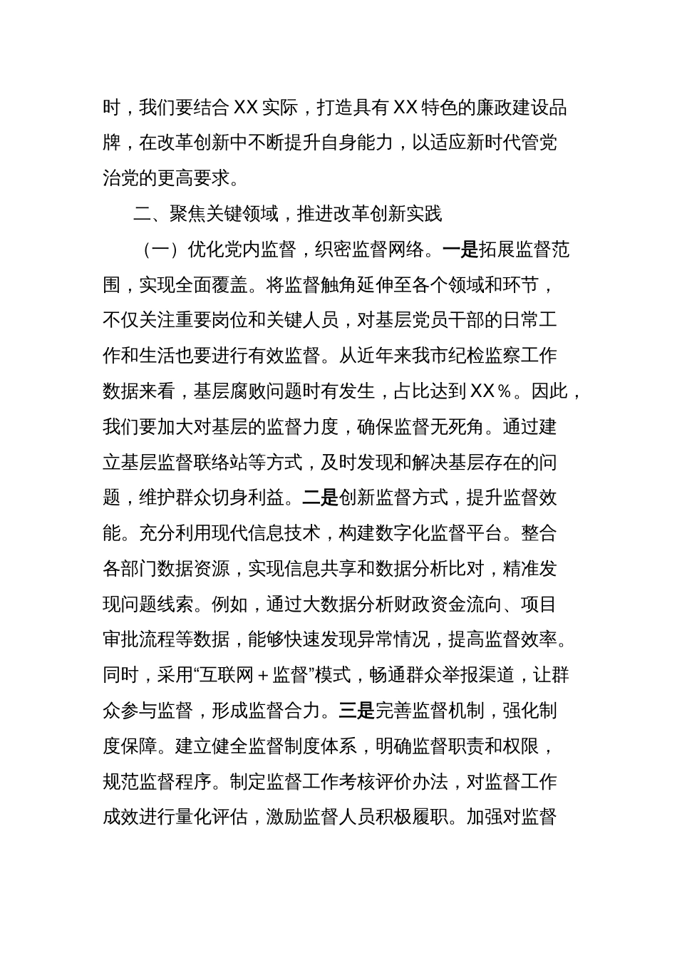 2025年廉政党课讲稿：以改革精神与严的标准推进全面从严治党_第3页
