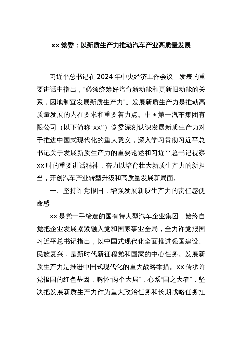 xx党委：以新质生产力推动汽车产业高质量发展_第1页