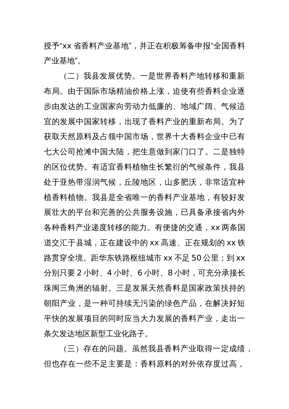 Xx县香料产业调研报告_第2页