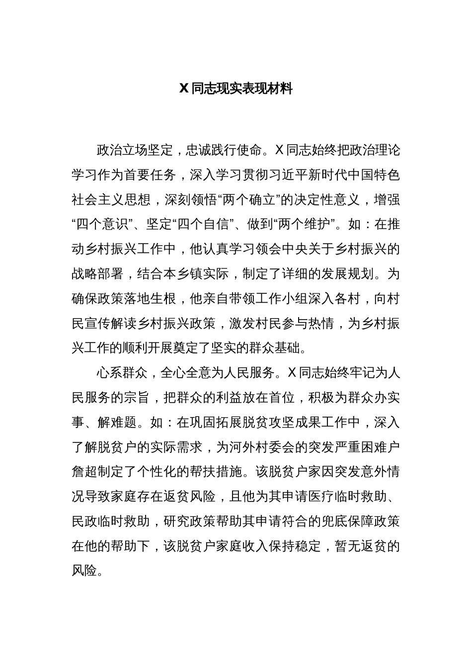 X同志现实表现材料_第1页