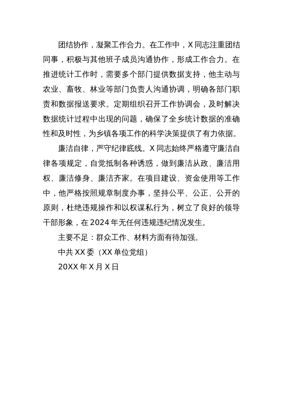 X同志现实表现材料_第2页