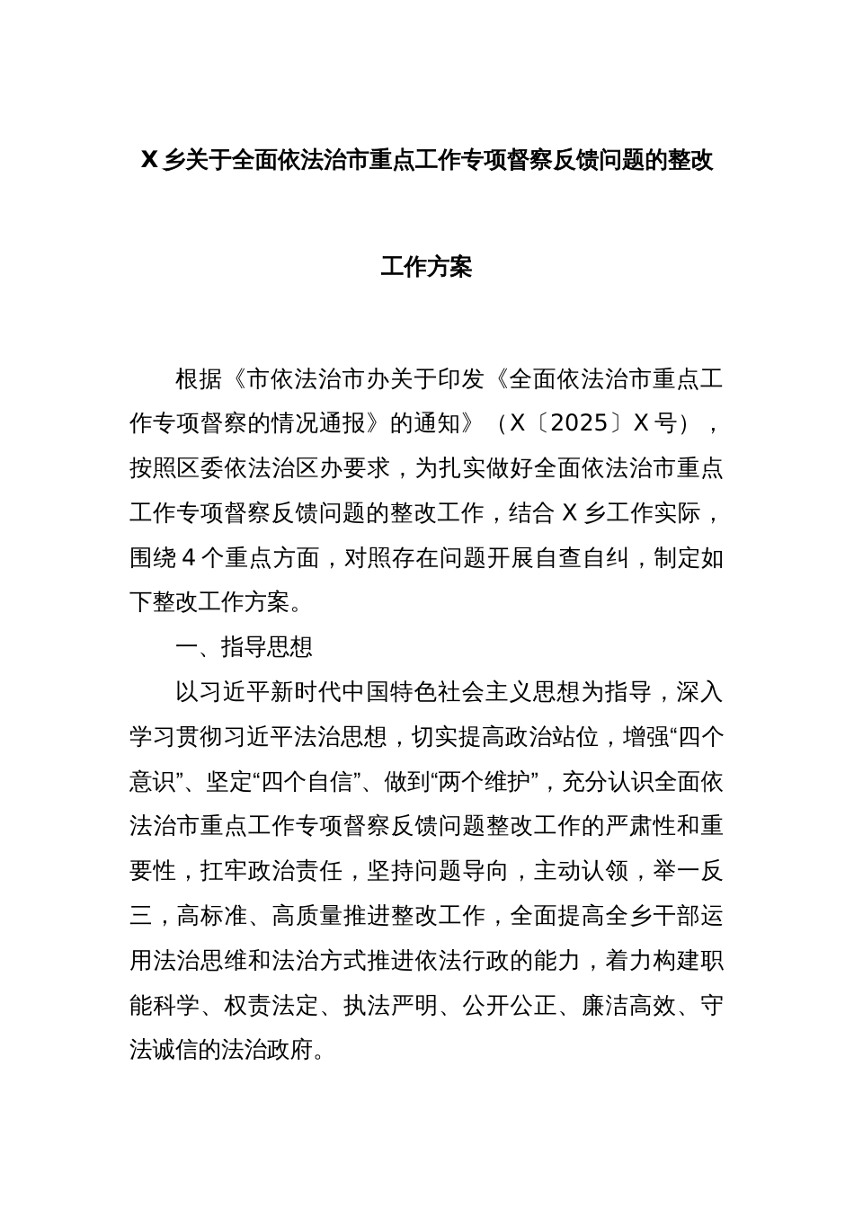 X乡关于全面依法治市重点工作专项督察反馈问题的整改工作方案_第1页