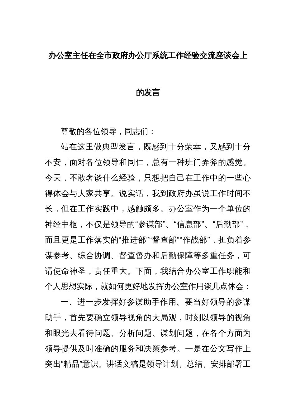 办公室主任在全市政府办公厅系统工作经验交流座谈会上的发言_第1页