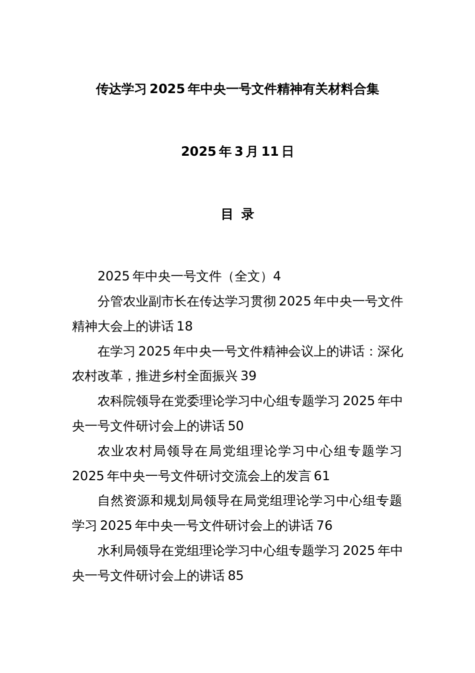 传达学习2025年中央一号文件精神有关材料合集_第1页