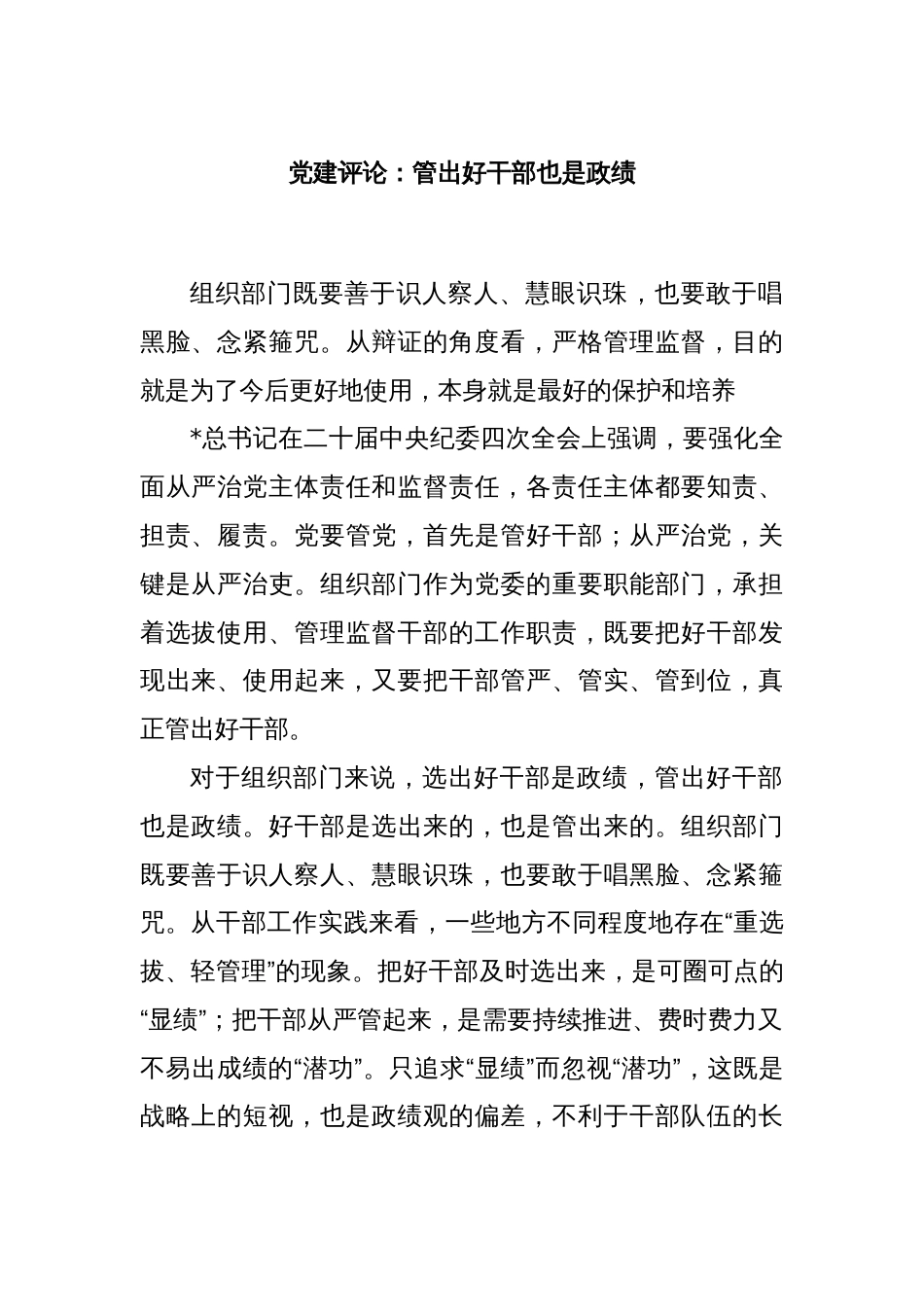 党建评论：管出好干部也是政绩_第1页