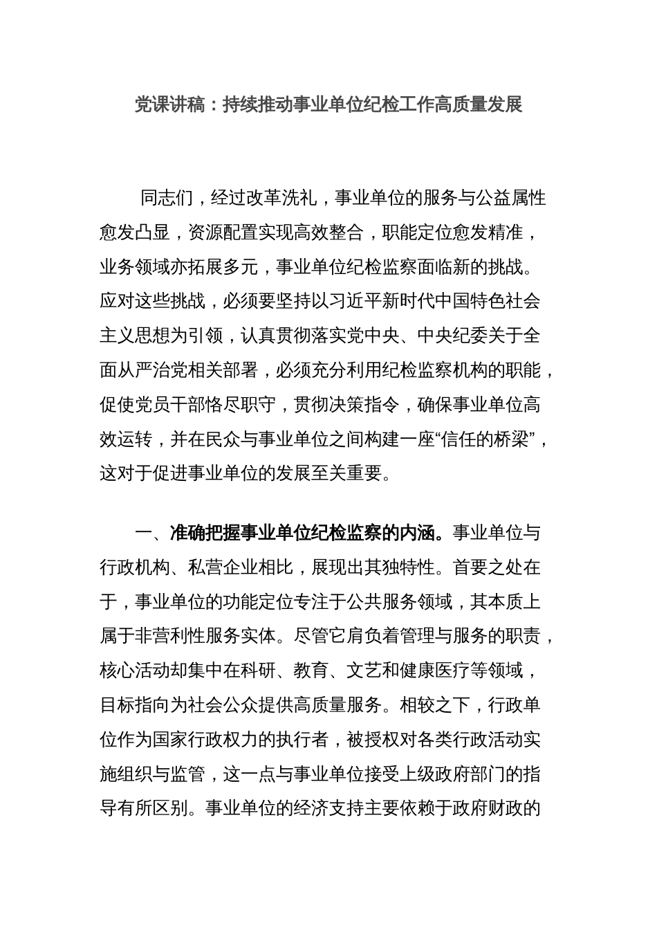 党课讲稿：持续推动事业单位纪检工作高质量发展_第1页