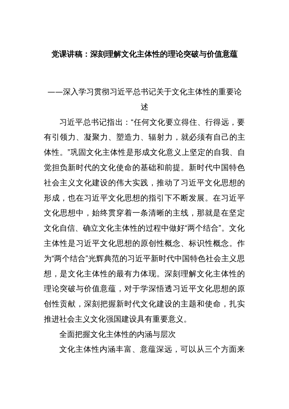 党课讲稿：深刻理解文化主体性的理论突破与价值意蕴_第1页