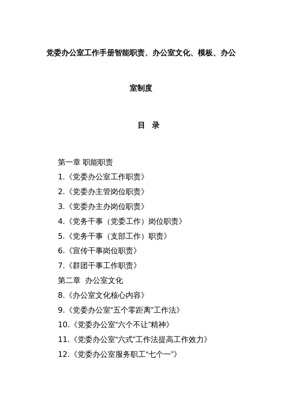 党委办公室工作手册智能职责、办公室文化、模板、办公室制度_第1页