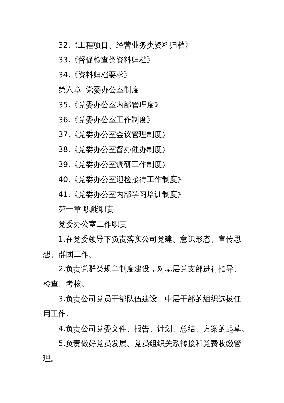 党委办公室工作手册智能职责、办公室文化、模板、办公室制度_第3页