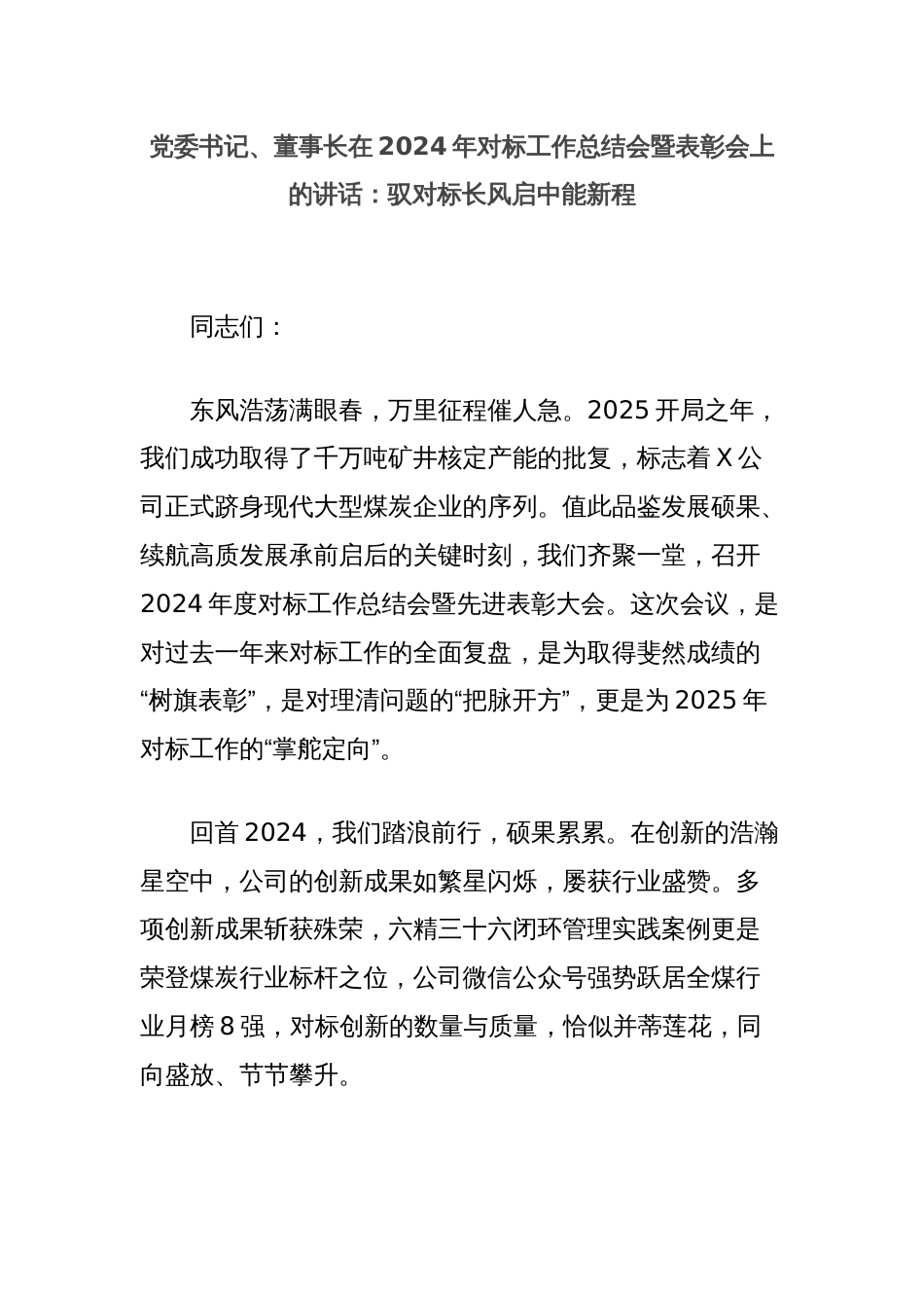 党委书记、董事长在2024年对标工作总结会暨表彰会上的讲话：驭对标长风启中能新程_第1页