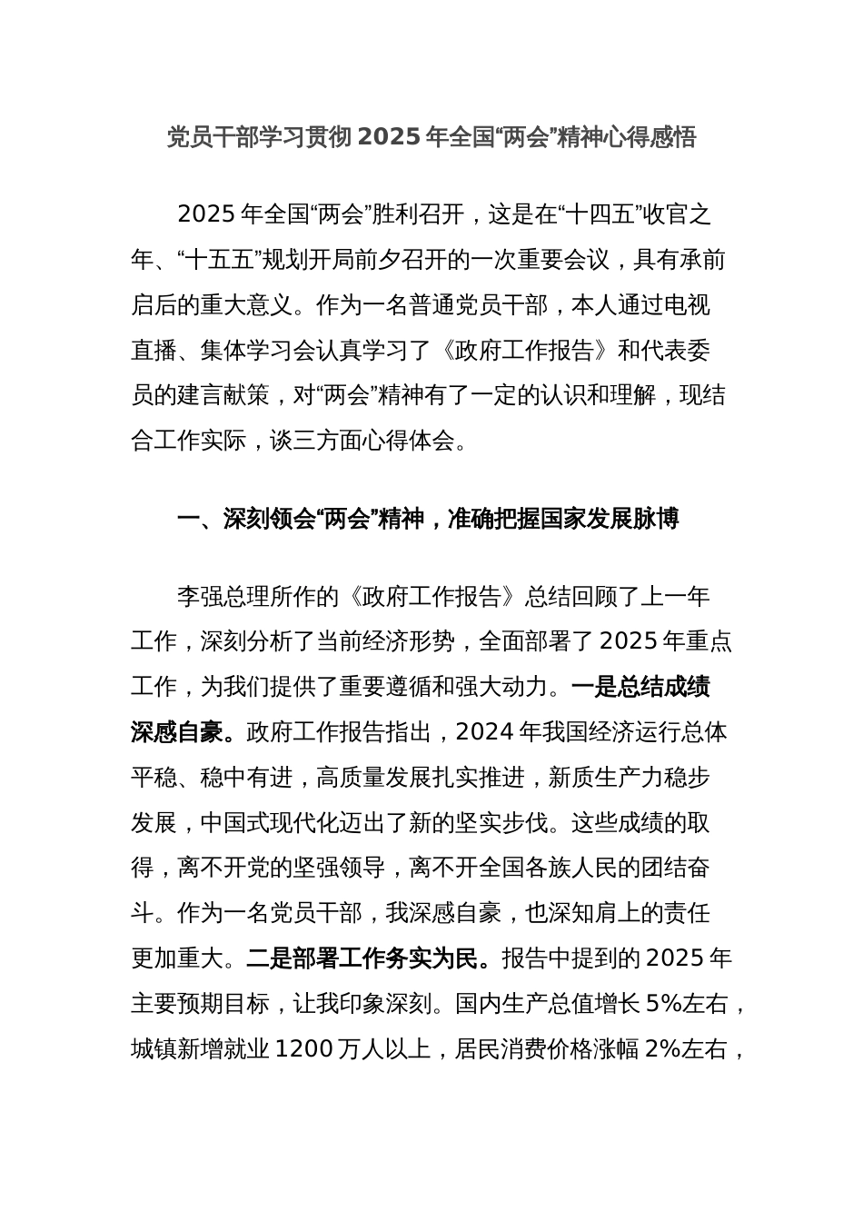 党员干部学习贯彻2025年全国“两会”精神心得感悟_第1页