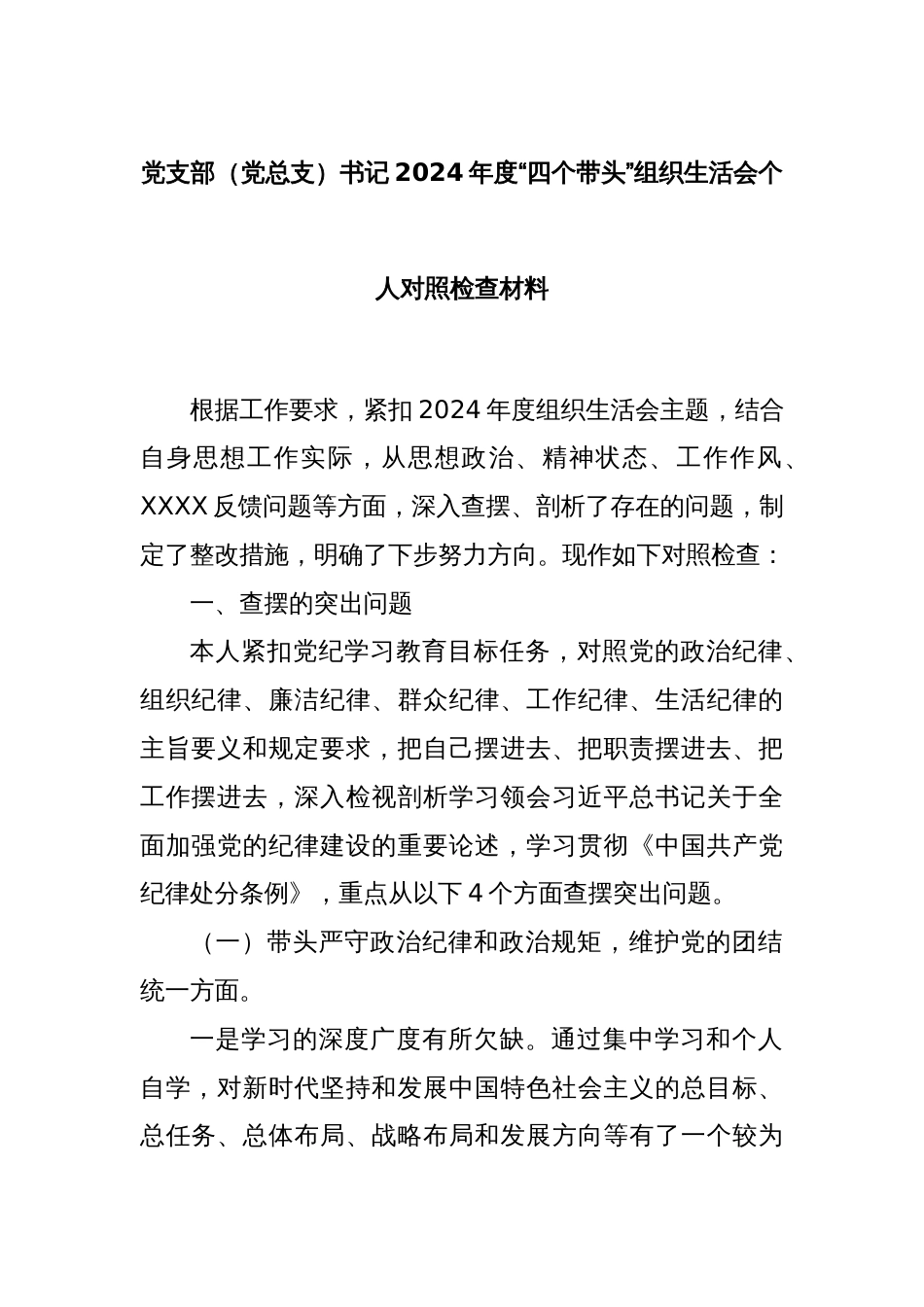 党支部（党总支）书记2024年度“四个带头”组织生活会个人对照检查材料_第1页