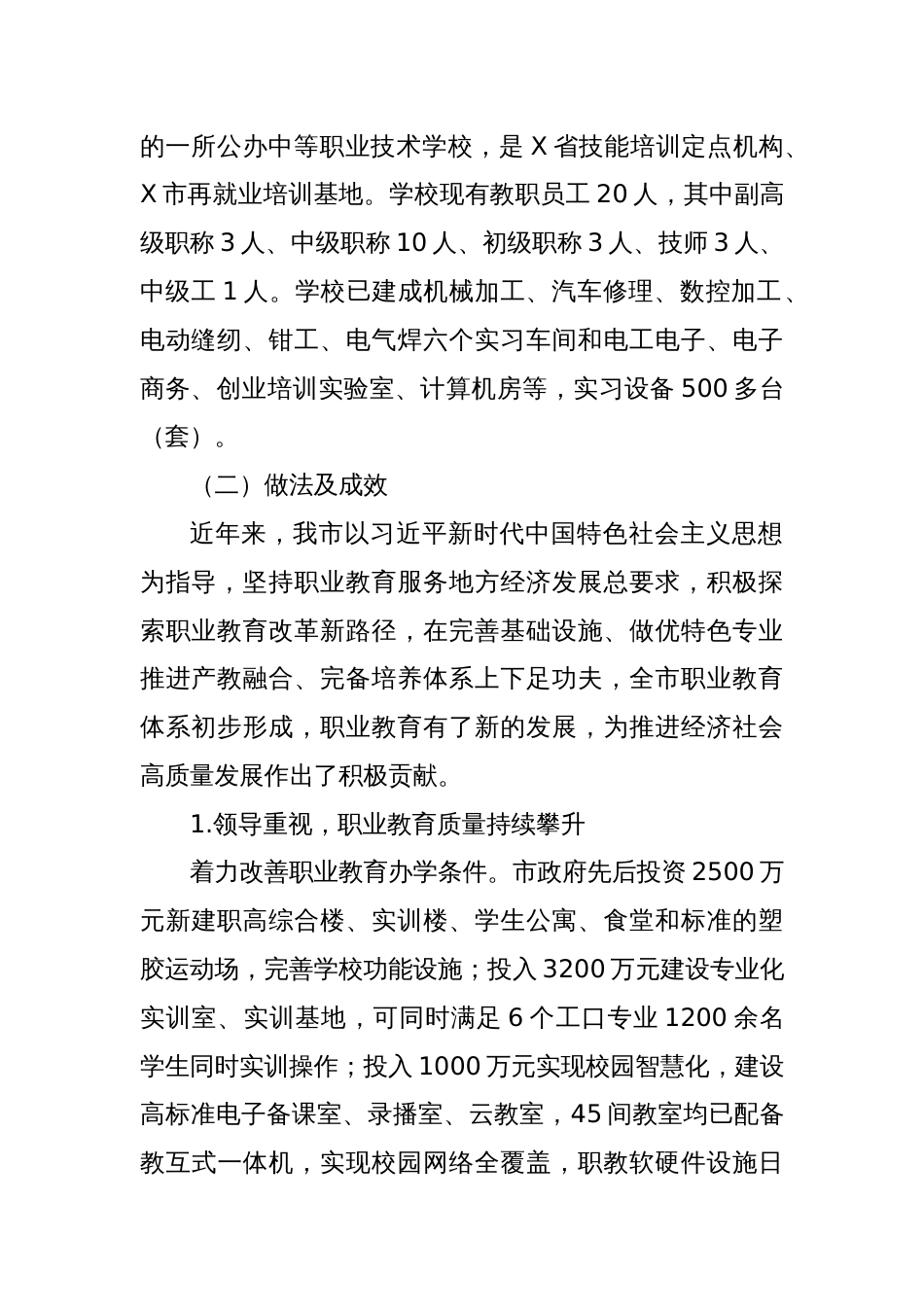 关于X市职业教育发展情况的调研报告_第2页