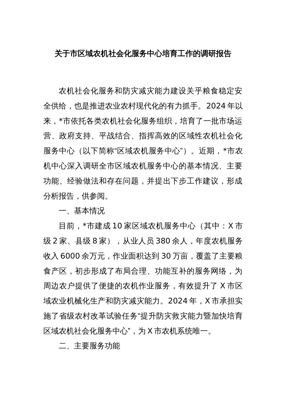关于市区域农机社会化服务中心培育工作的调研报告_第1页