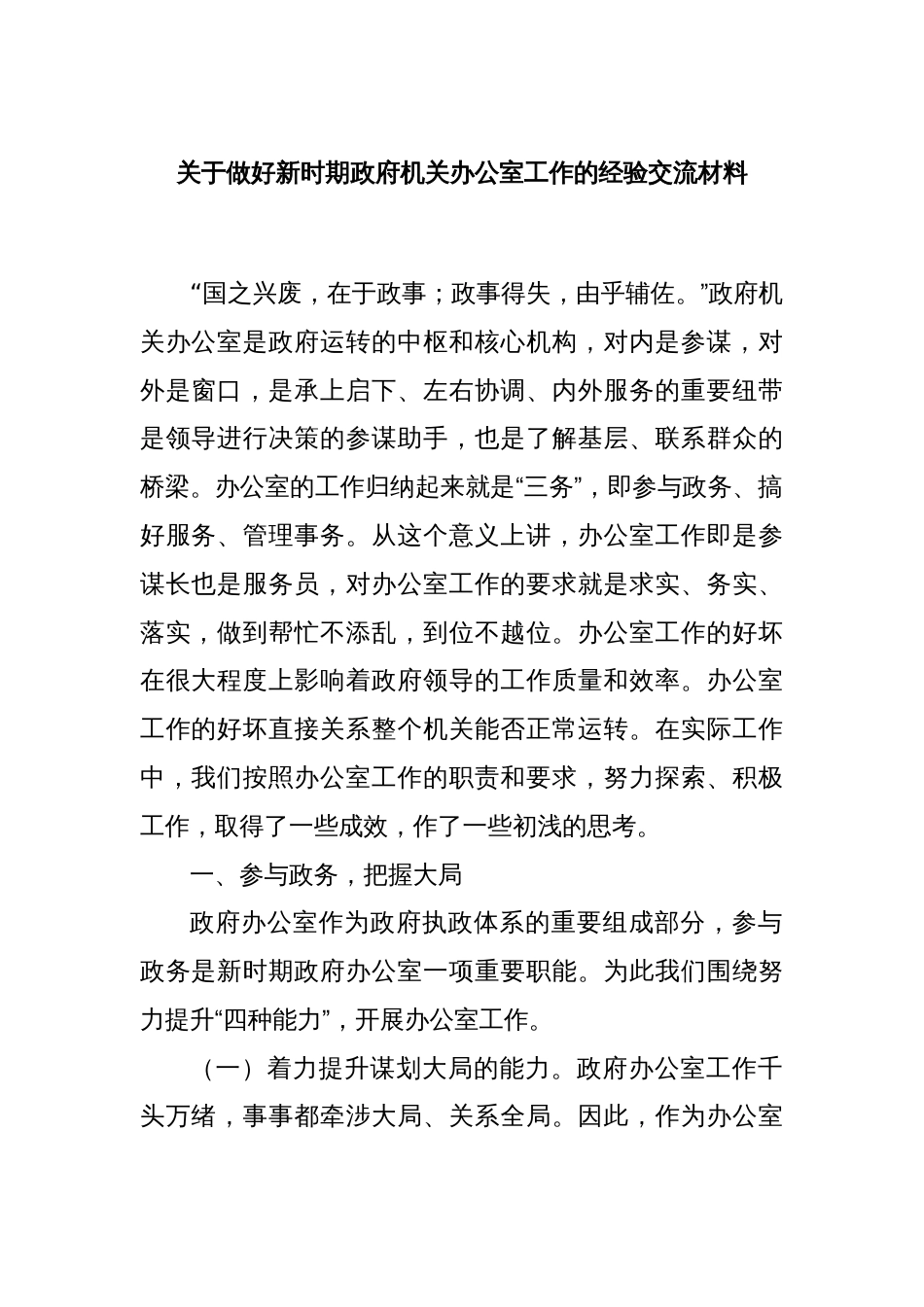 关于做好新时期政府机关办公室工作的经验交流材料_第1页