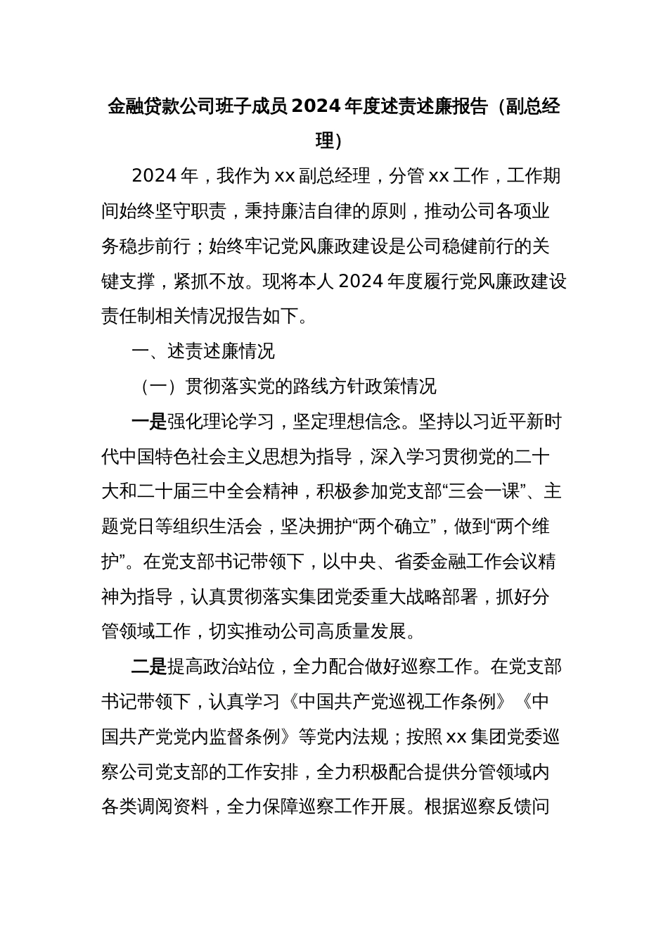 金融贷款公司班子成员2024年度述责述廉报告（副总经理）_第1页