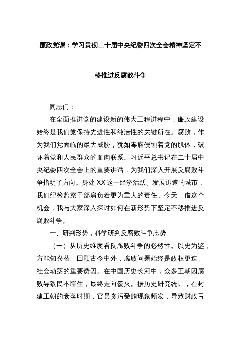 廉政党课：学习贯彻二十届中央纪委四次全会精神坚定不移推进反腐败斗争_第1页