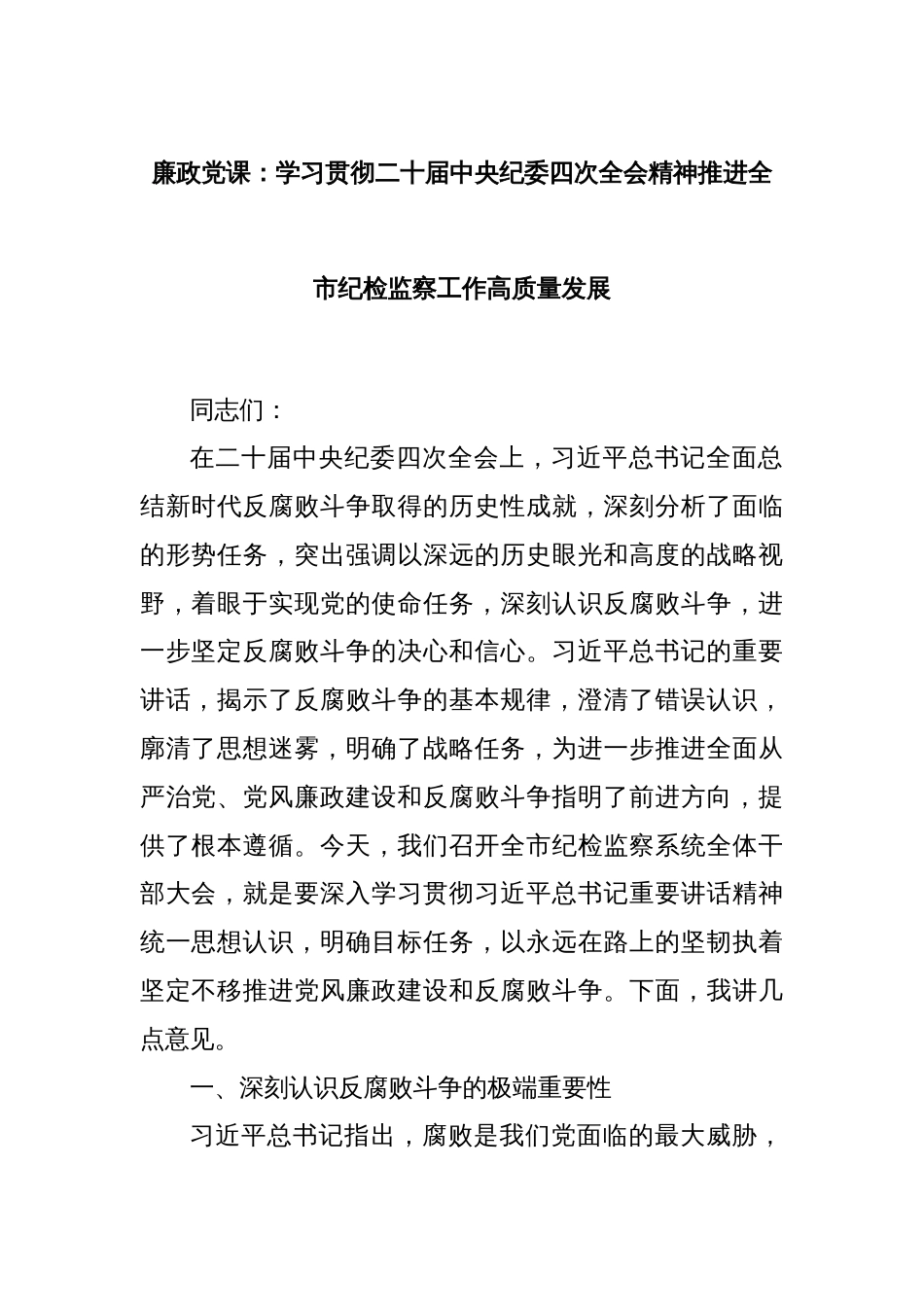 廉政党课：学习贯彻二十届中央纪委四次全会精神推进全市纪检监察工作高质量发展_第1页
