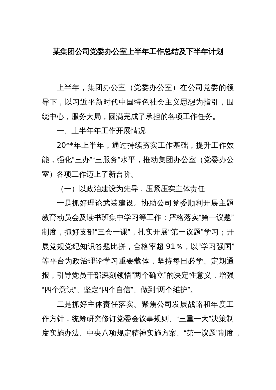 某集团公司党委办公室上半年工作总结及下半年计划_第1页