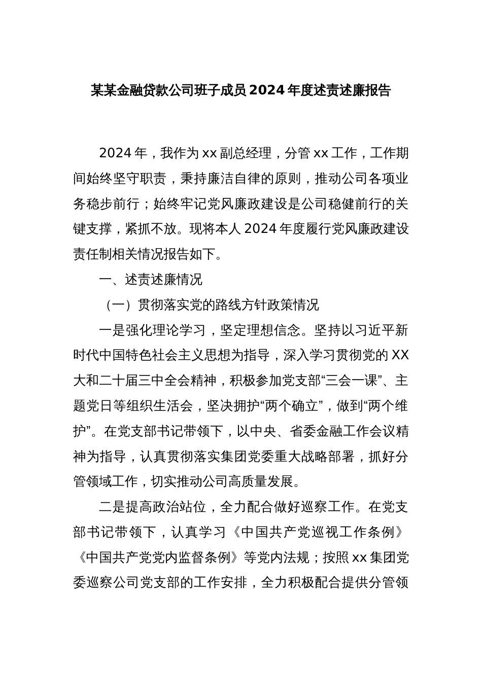 某某金融贷款公司班子成员2024年度述责述廉报告_第1页