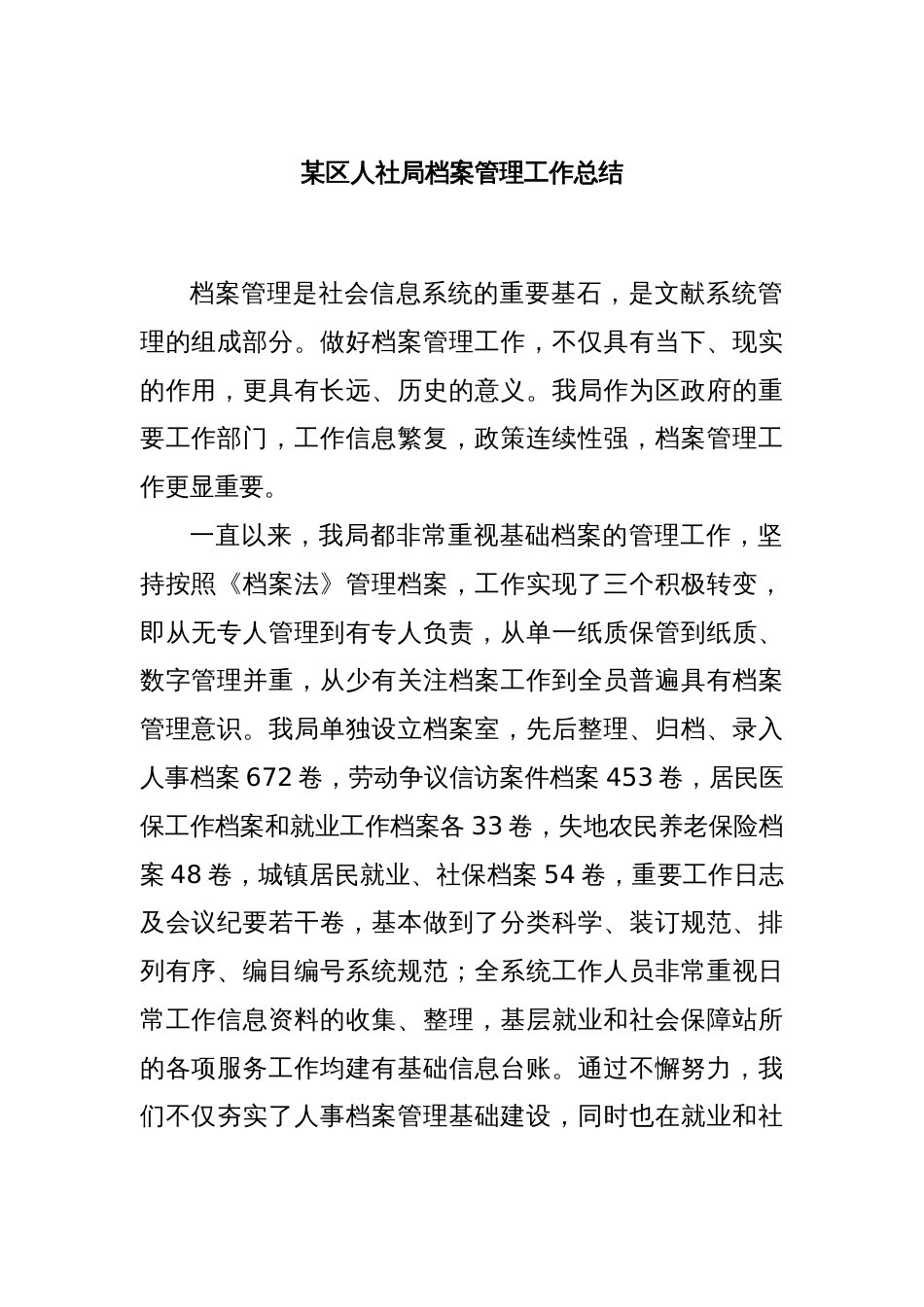 某区人社局档案管理工作总结_第1页