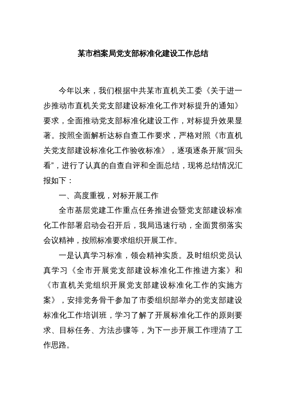 某市档案局党支部标准化建设工作总结_第1页