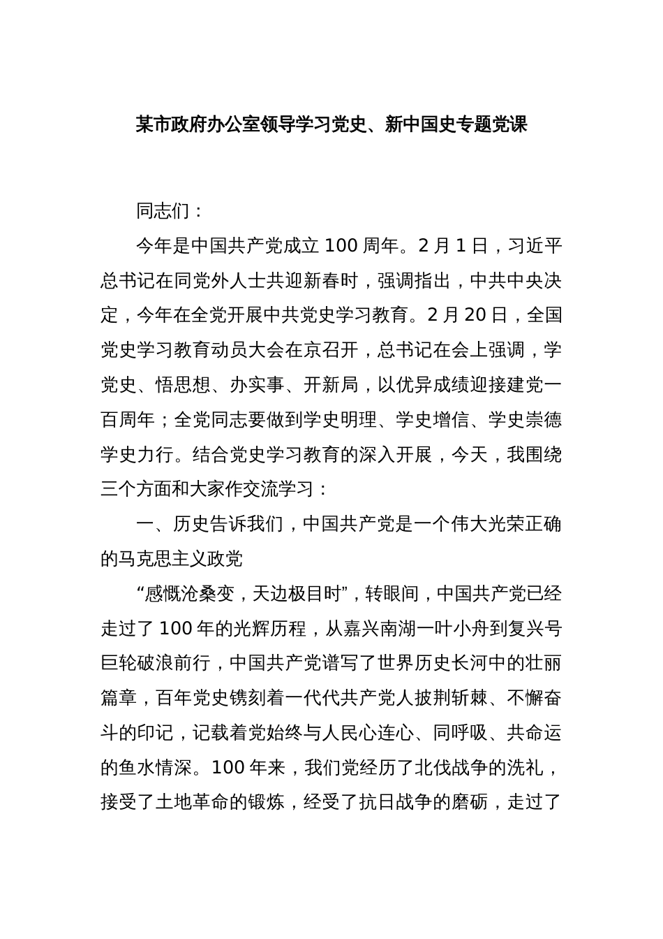 某市政府办公室领导学习党史、新中国史专题党课_第1页