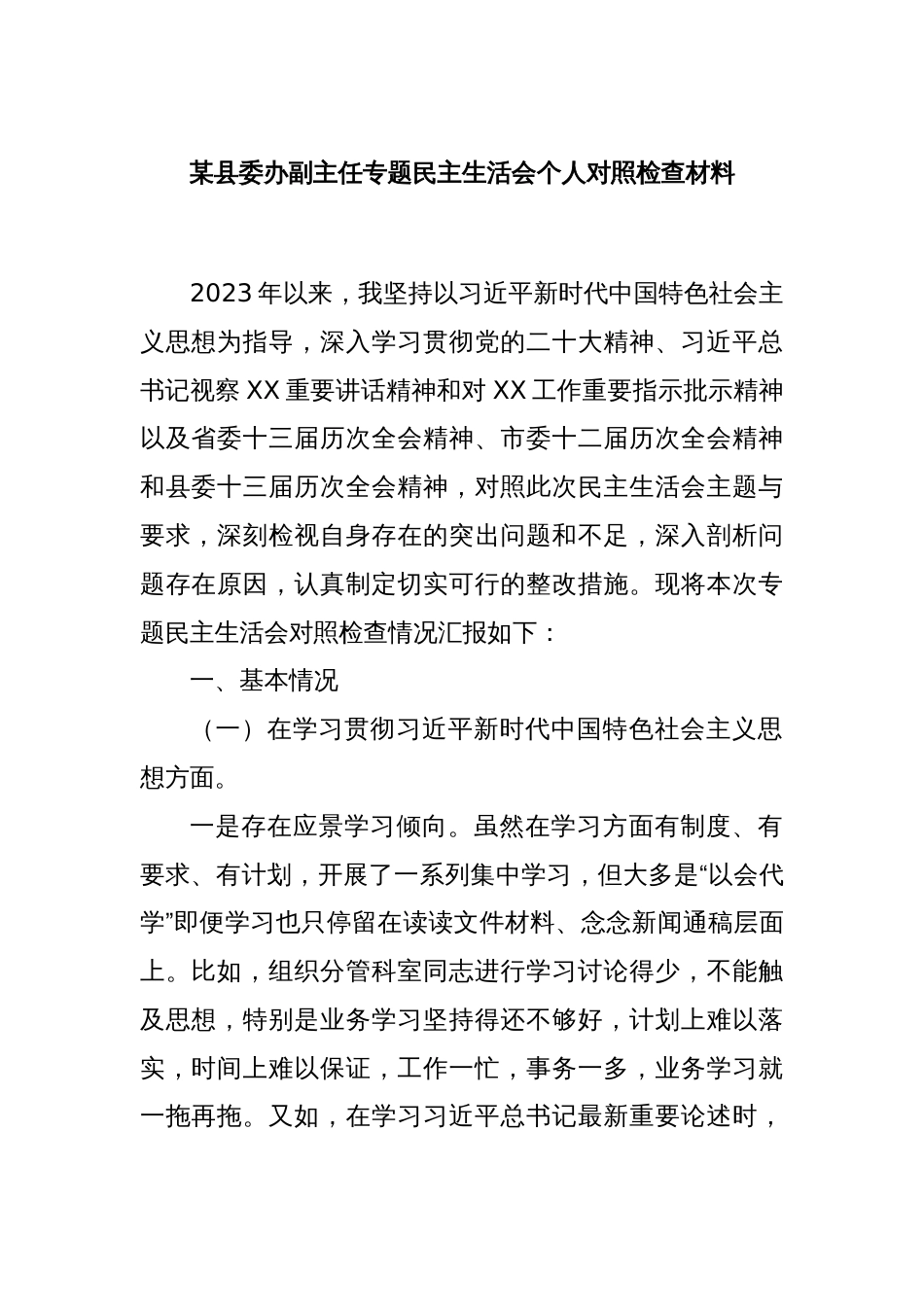 某县委办副主任专题民主生活会个人对照检查材料_第1页