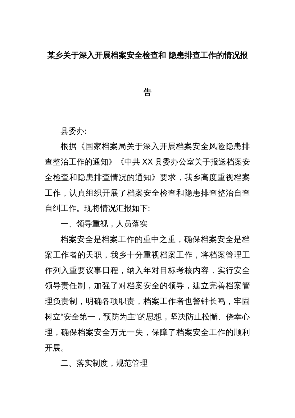 某乡关于深入开展档案安全检查和 隐患排查工作的情况报告_第1页