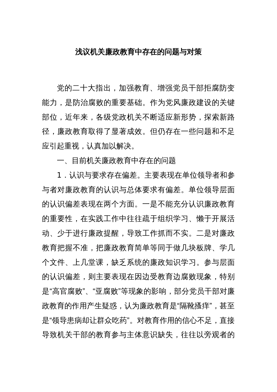 浅议机关廉政教育中存在的问题与对策_第1页