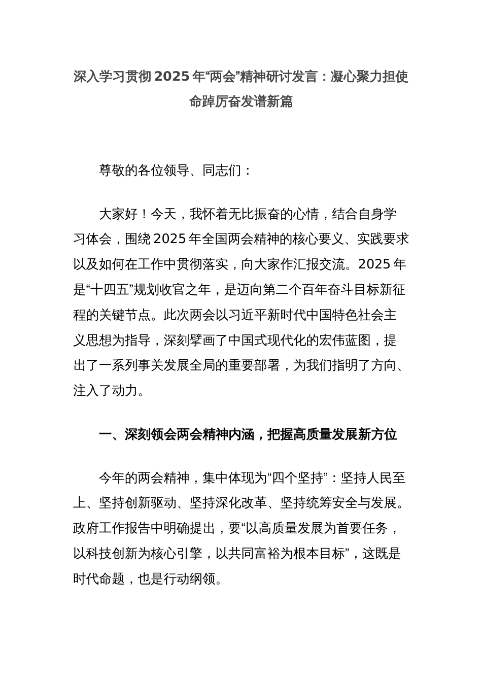 深入学习贯彻2025年“两会”精神研讨发言：凝心聚力担使命踔厉奋发谱新篇_第1页