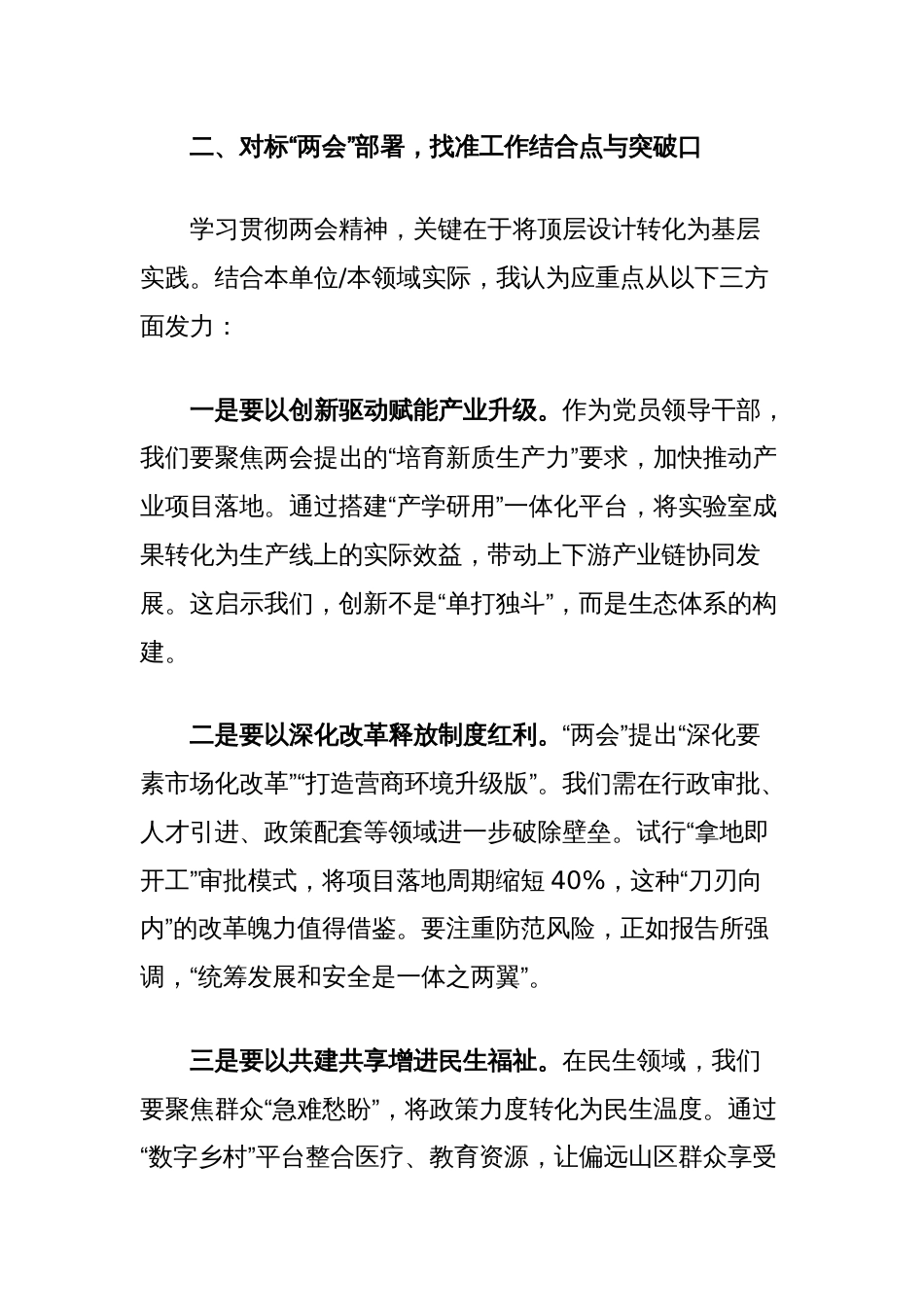 深入学习贯彻2025年“两会”精神研讨发言：凝心聚力担使命踔厉奋发谱新篇_第3页